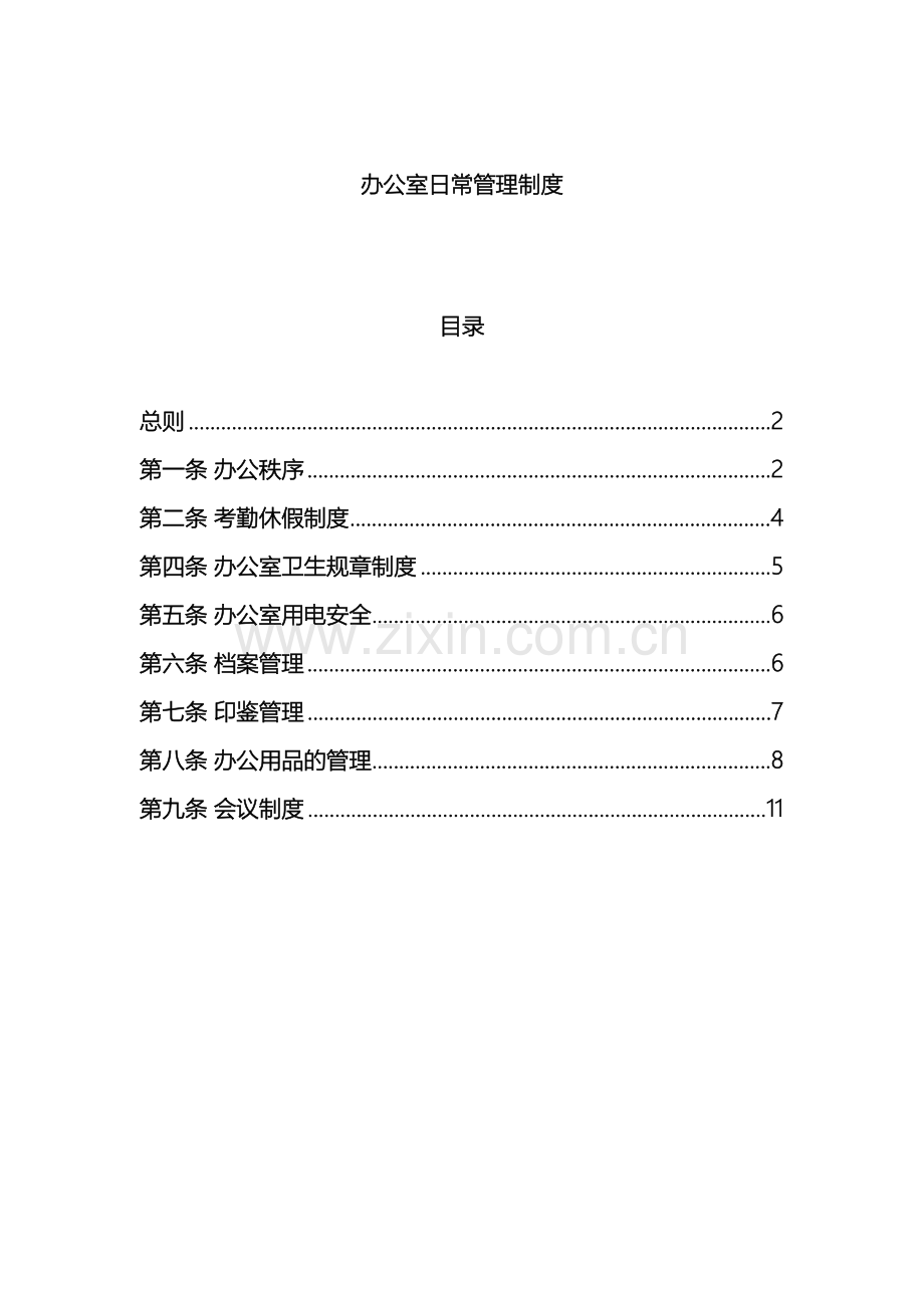 全面办公室日常管理制度.doc_第2页