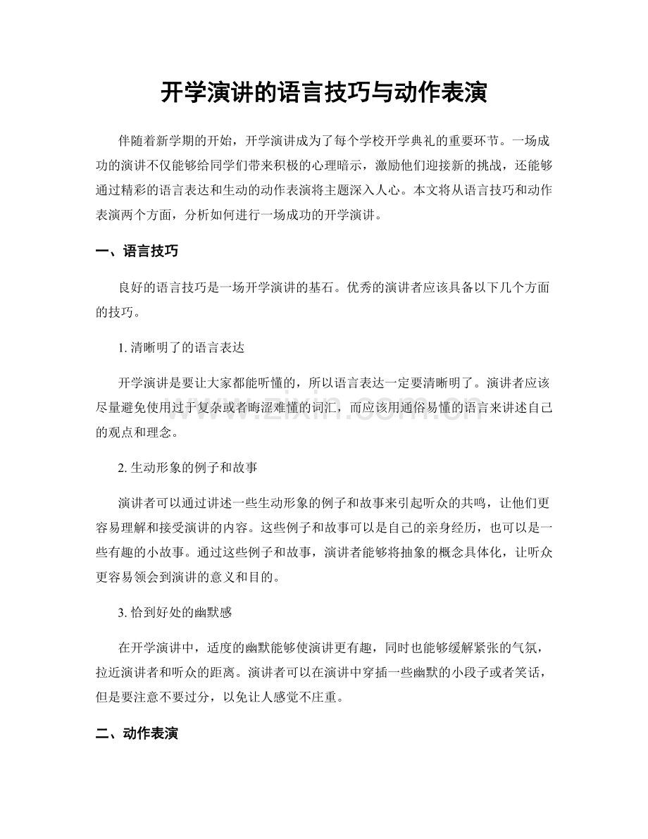 开学演讲的语言技巧与动作表演.docx_第1页