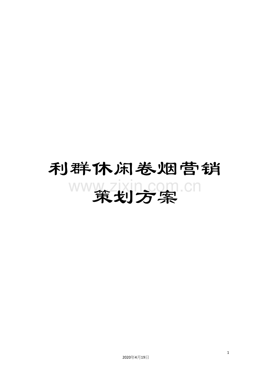 利群休闲卷烟营销策划方案.docx_第1页