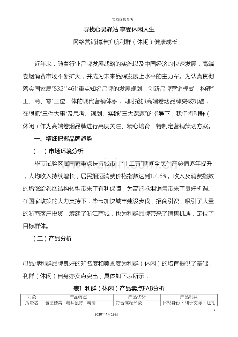 利群休闲卷烟营销策划方案.docx_第2页