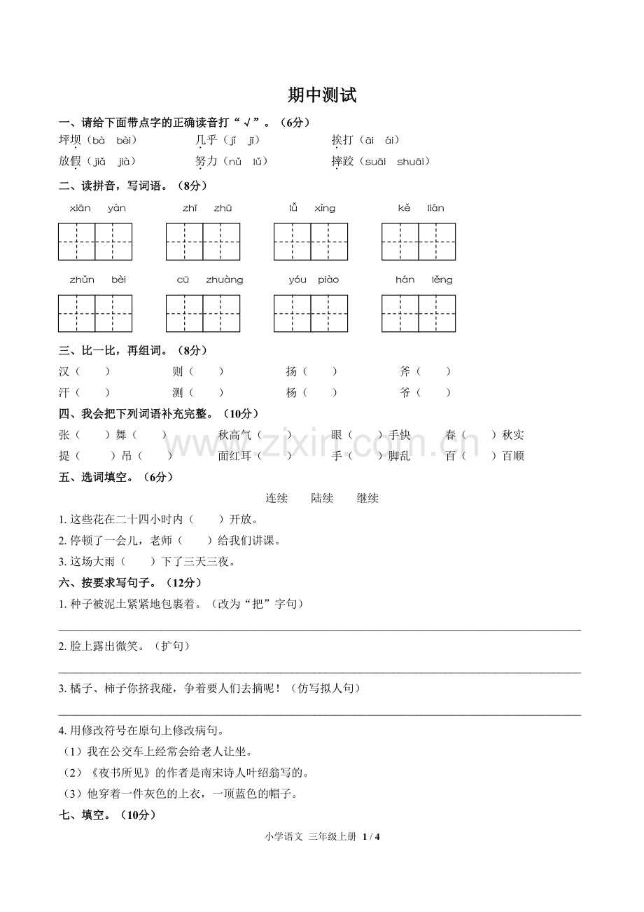 (人教版部编版)小学语文三上-期中测试01.pdf_第1页