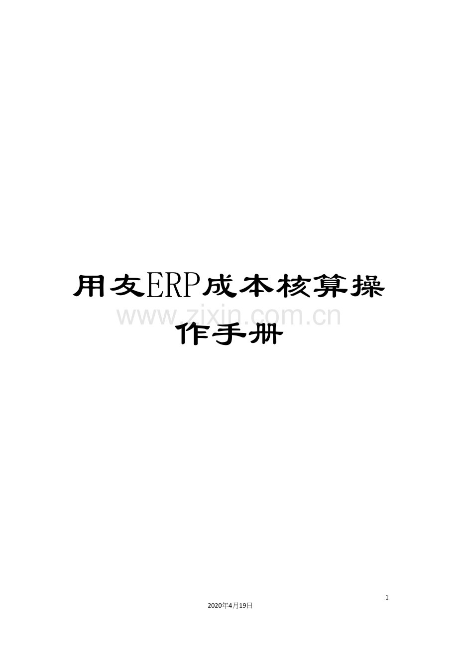 用友ERP成本核算操作手册样本.docx_第1页