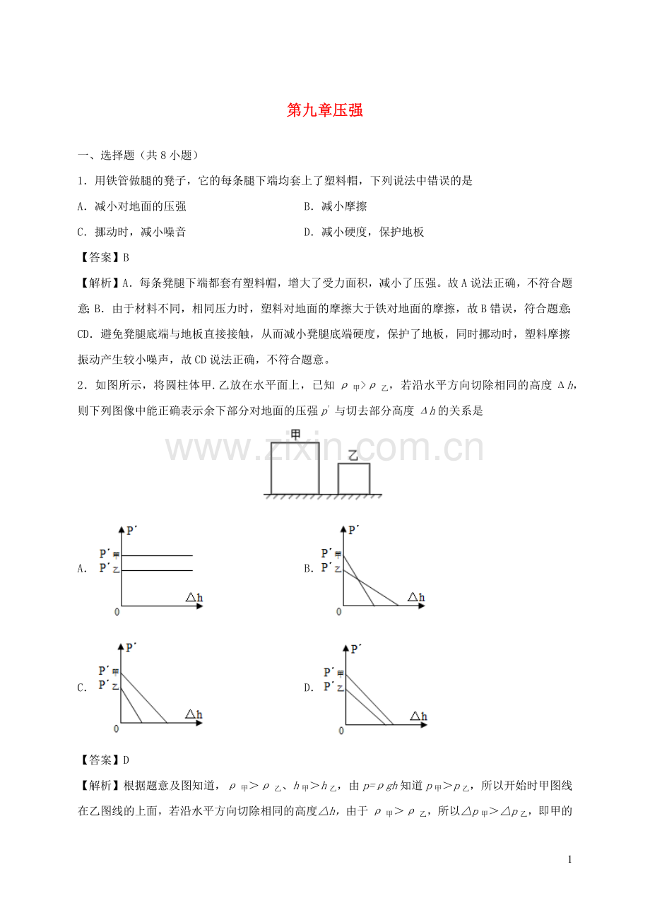 2019_2020学年八年级物理下册第九章压强单元小测含解析新版新人教版.docx_第1页