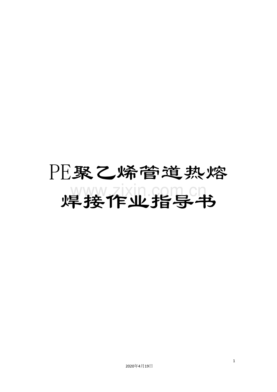 PE聚乙烯管道热熔焊接作业指导书.doc_第1页