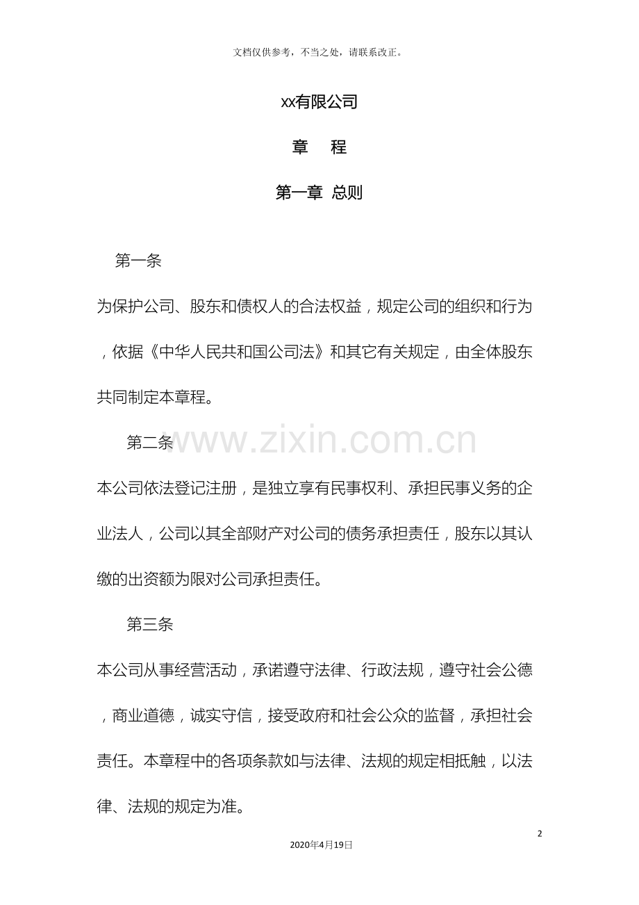 有限责任公司章程两个及以上股东样本.docx_第2页