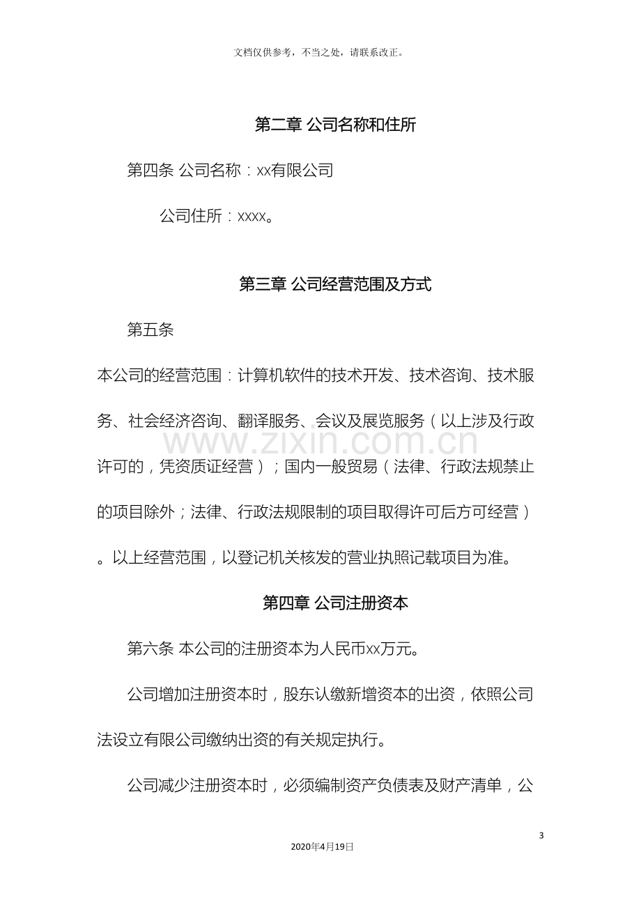 有限责任公司章程两个及以上股东样本.docx_第3页