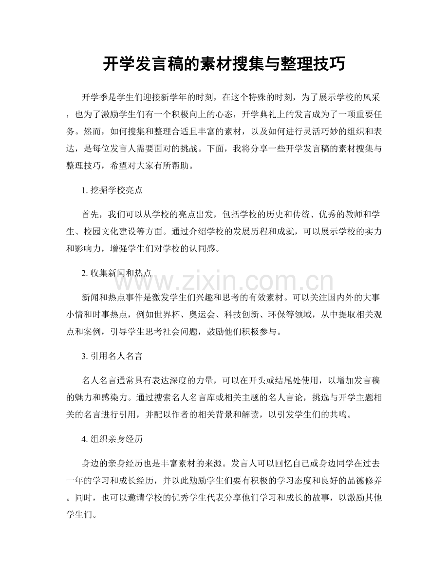 开学发言稿的素材搜集与整理技巧.docx_第1页