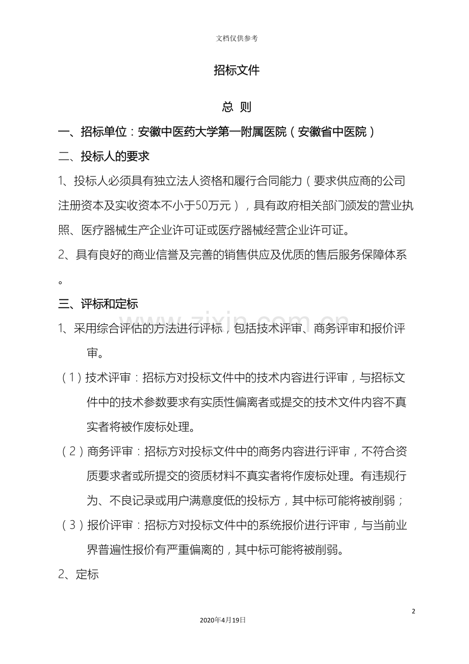 省中医院招标文件.doc_第2页