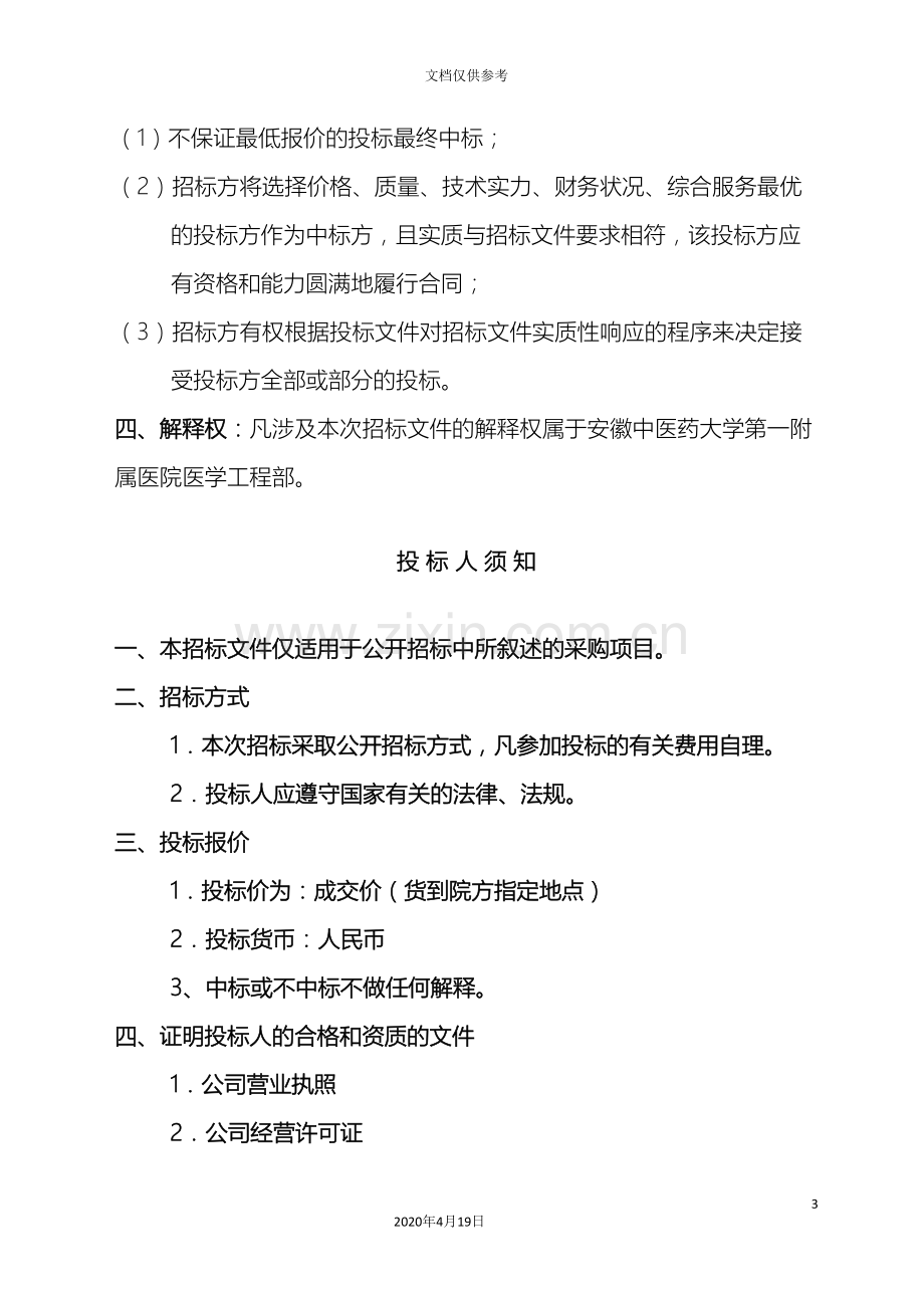 省中医院招标文件.doc_第3页