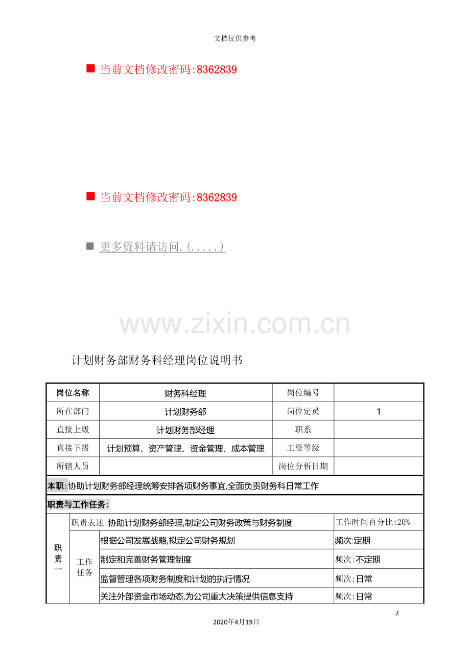 计划财务部财务科经理工作说明书.doc_第2页