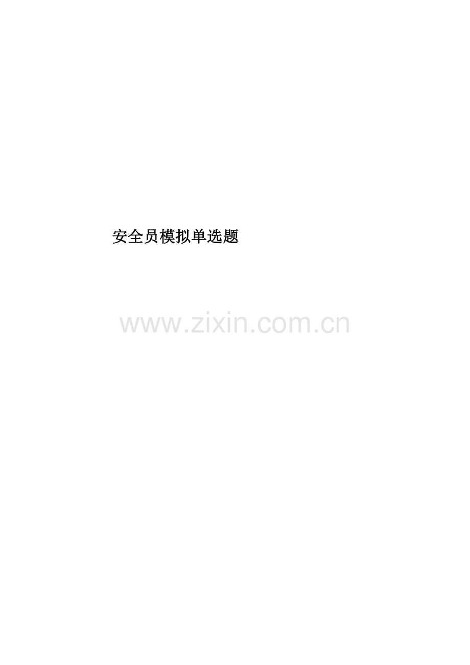 安全员模拟单选题.docx_第1页