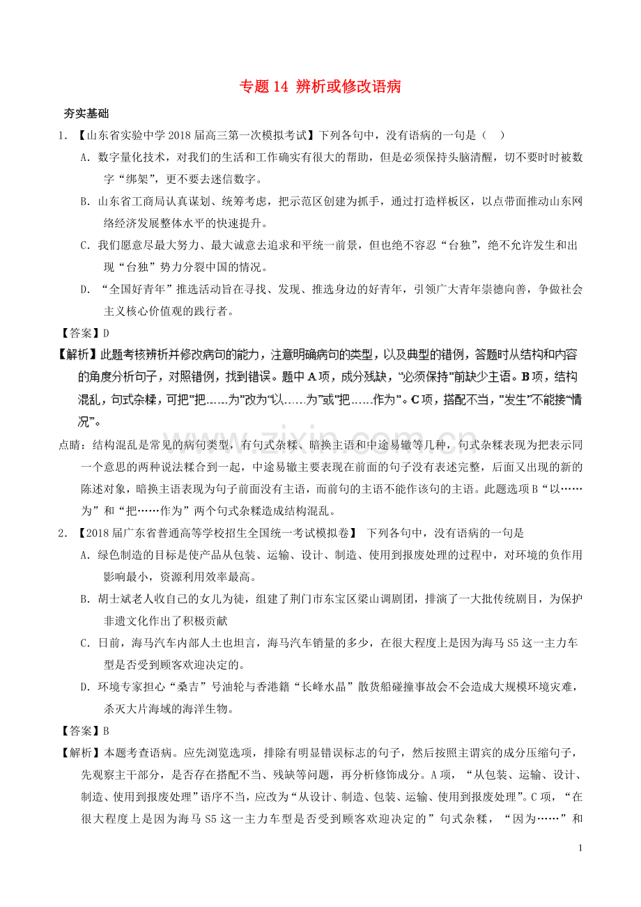 2018年高考语文三轮冲刺专题14辨析或修改语病练含解析.doc_第1页