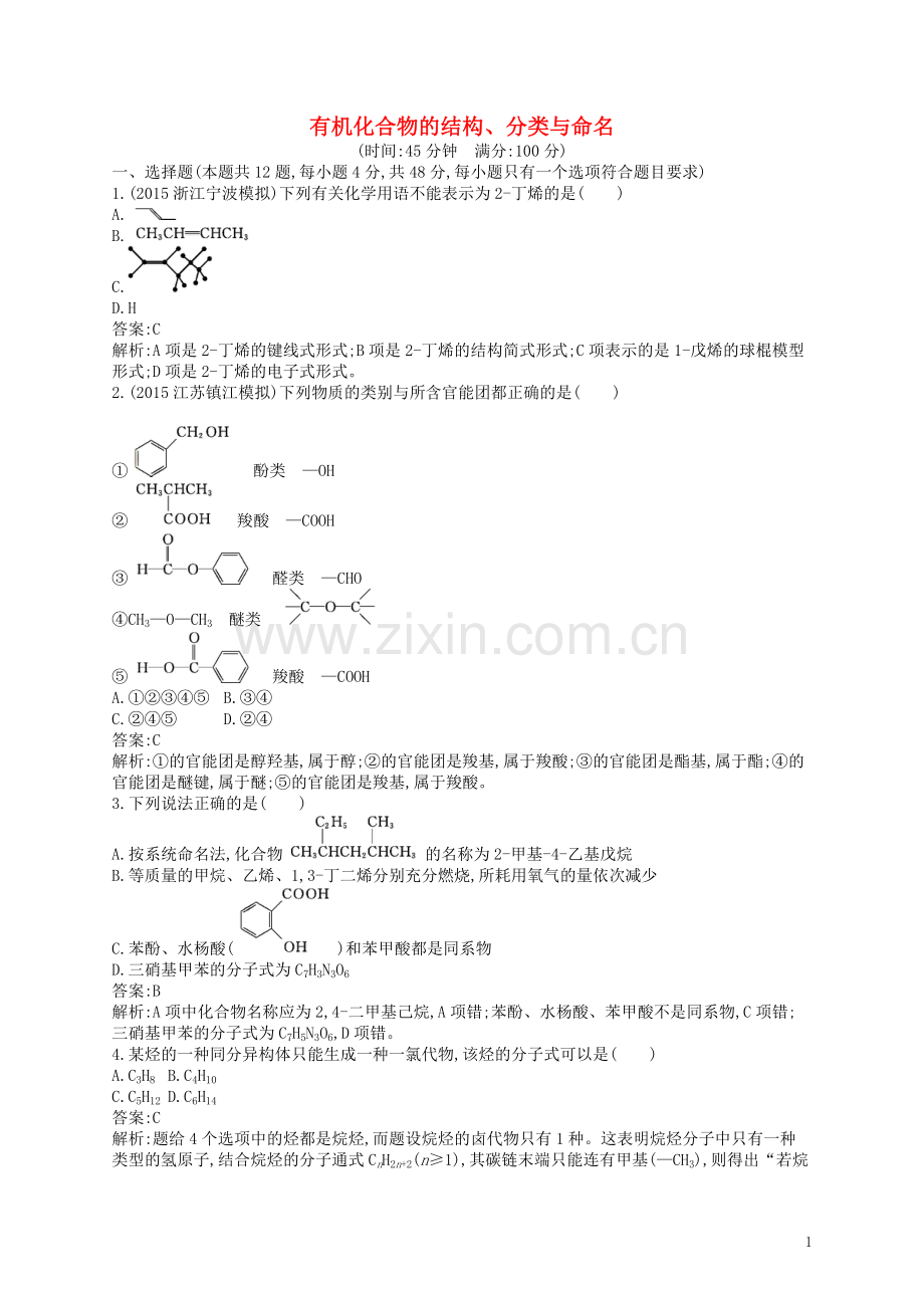 高优指导2021版高三化学一轮复习鸭部分有机化学基础1有机化合物的结构分类与命名考点规范练鲁科版选修5.doc_第1页