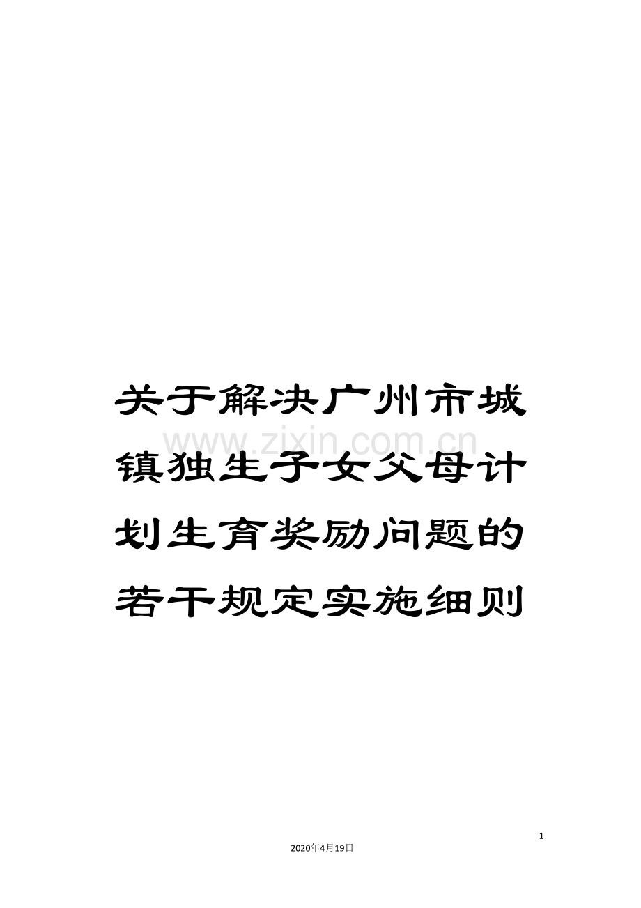 关于解决广州市城镇独生子女父母计划生育奖励问题的若干规定实施细则.doc_第1页