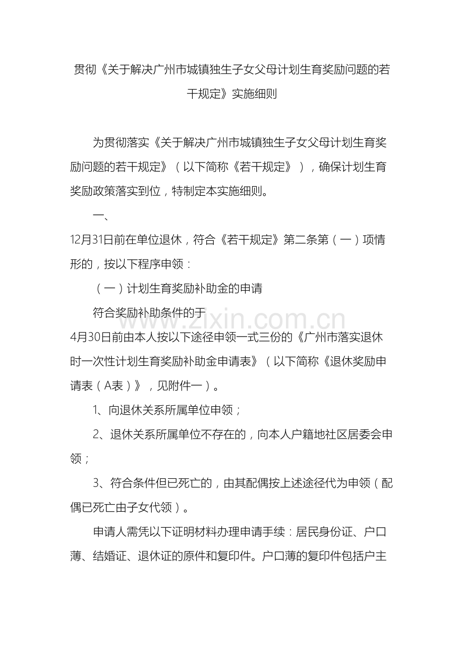 关于解决广州市城镇独生子女父母计划生育奖励问题的若干规定实施细则.doc_第2页