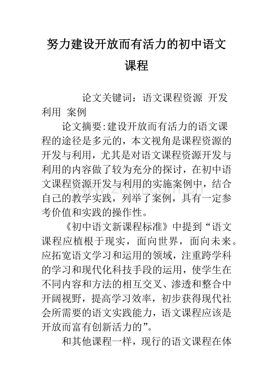 努力建设开放而有活力的初中语文课程.docx_第1页