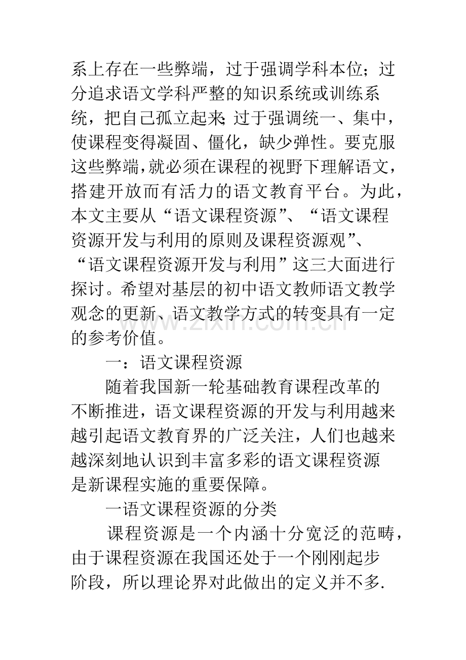 努力建设开放而有活力的初中语文课程.docx_第2页