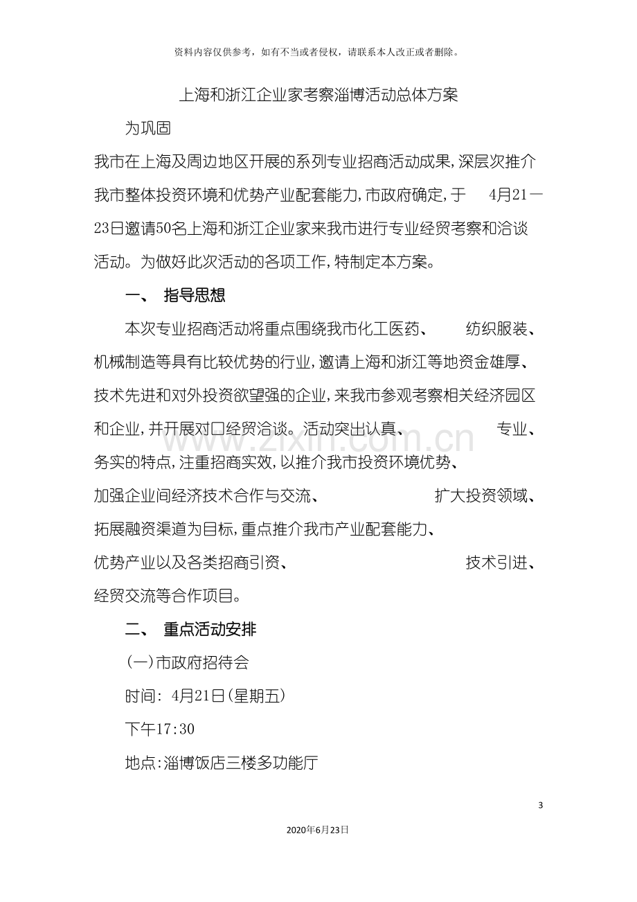 上海和浙江企业家考察淄博活动总体方案.doc_第3页