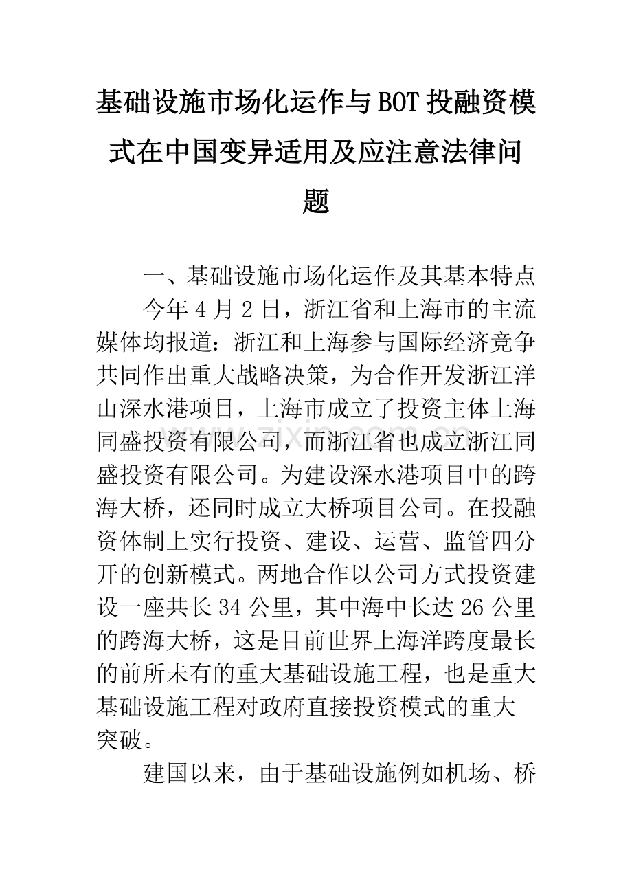 基础设施市场化运作与BOT投融资模式在中国变异适用及应注意法律问题.docx_第1页