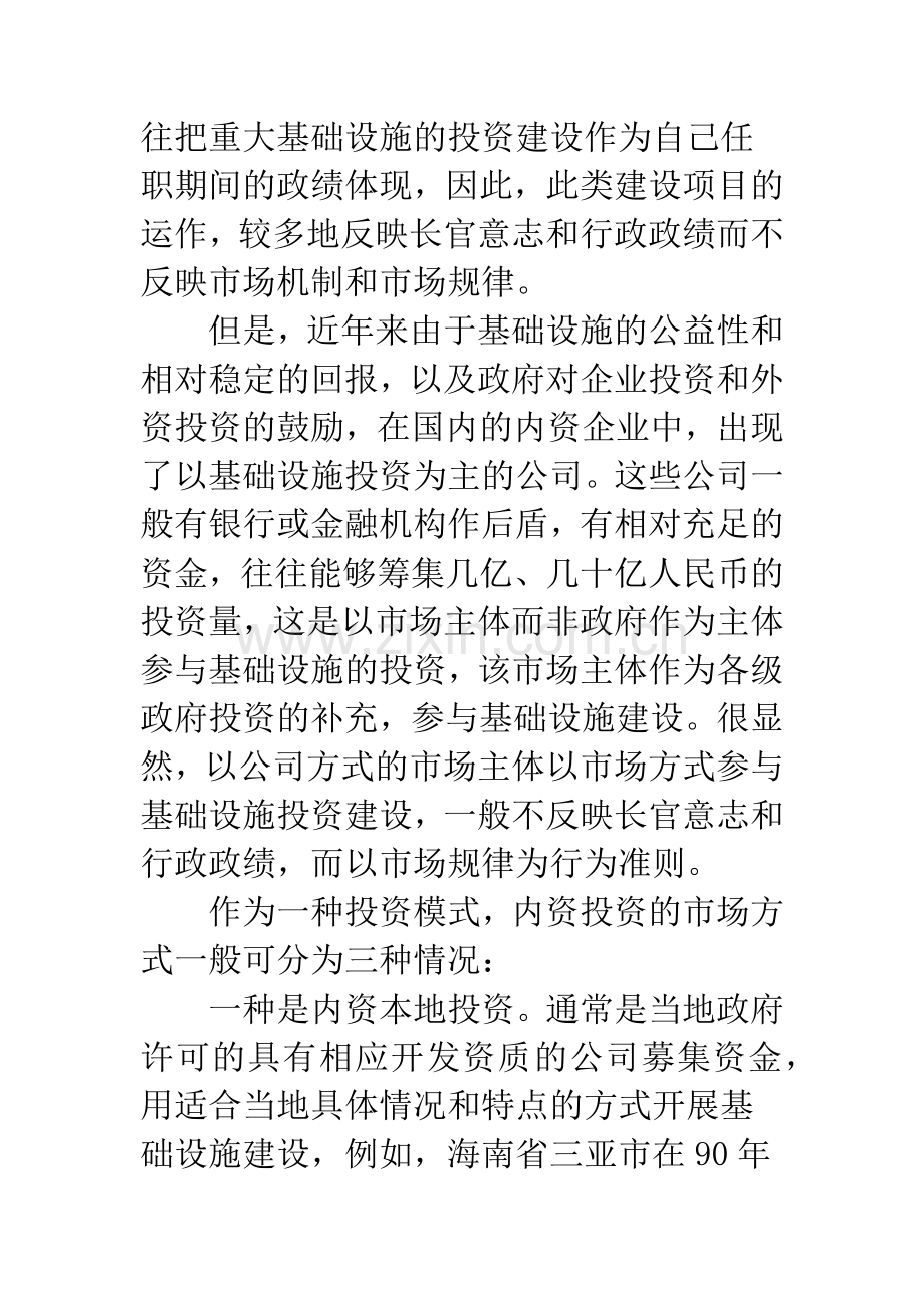 基础设施市场化运作与BOT投融资模式在中国变异适用及应注意法律问题.docx_第3页