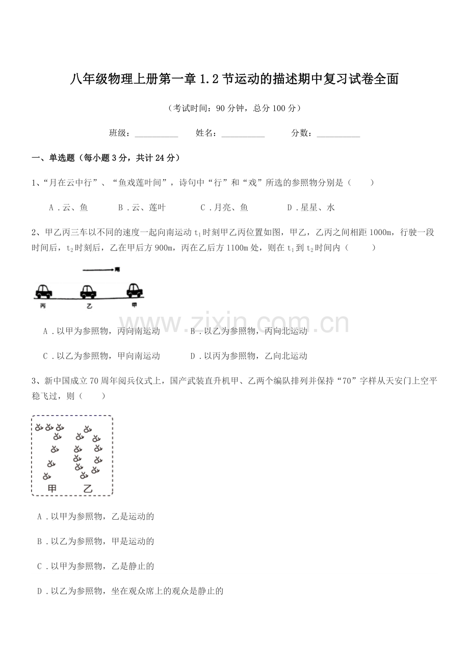 2019学年苏教版八年级物理上册第一章1.2节运动的描述期中复习试卷全面.docx_第1页