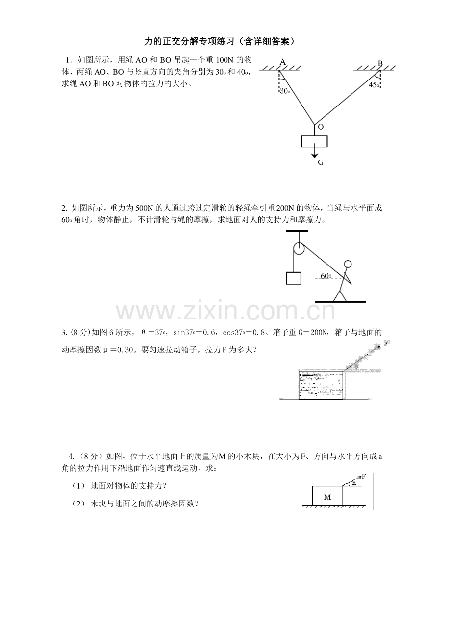 力的正交分解专项练习(含详细答案).pdf_第1页