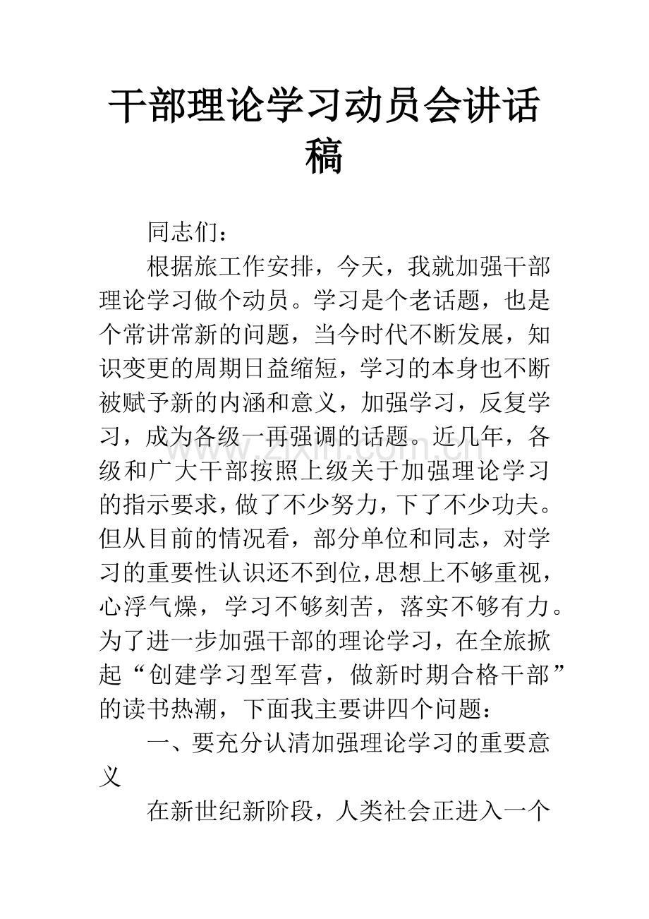 干部理论学习动员会讲话稿.docx_第1页