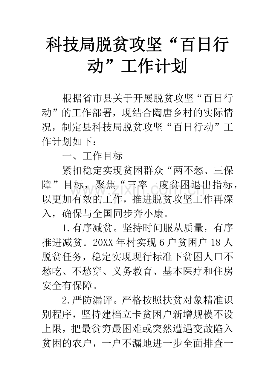 科技局脱贫攻坚“百日行动”工作计划.docx_第1页