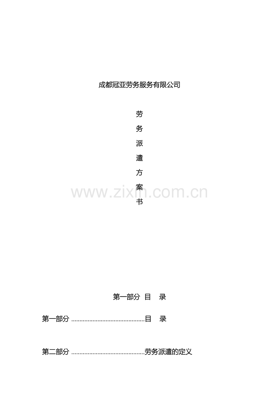 成都冠亚劳务派遣具体方案书科宝范文.doc_第2页