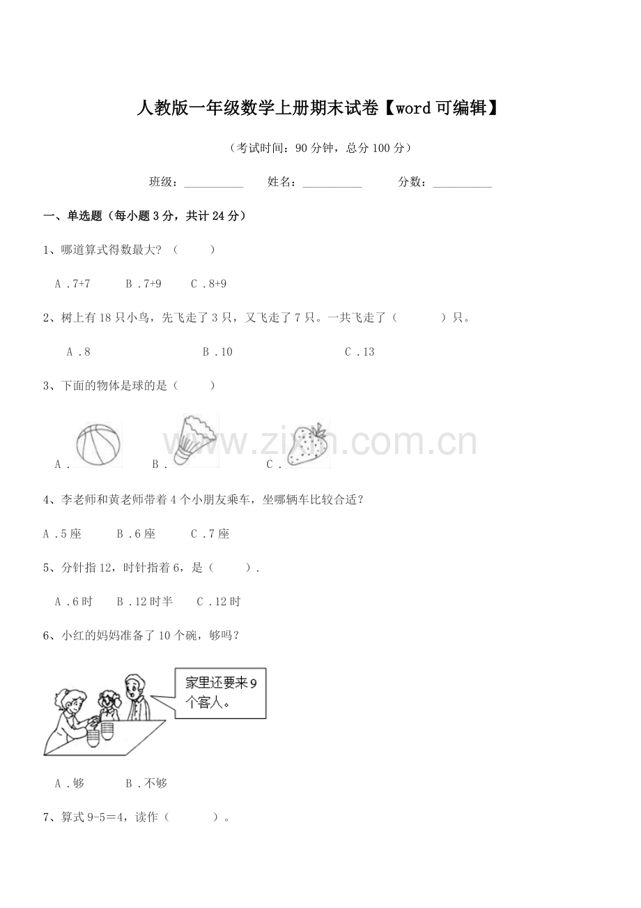 2019年度榆树市第六小学人教版一年级数学上册期末试卷.docx_第1页