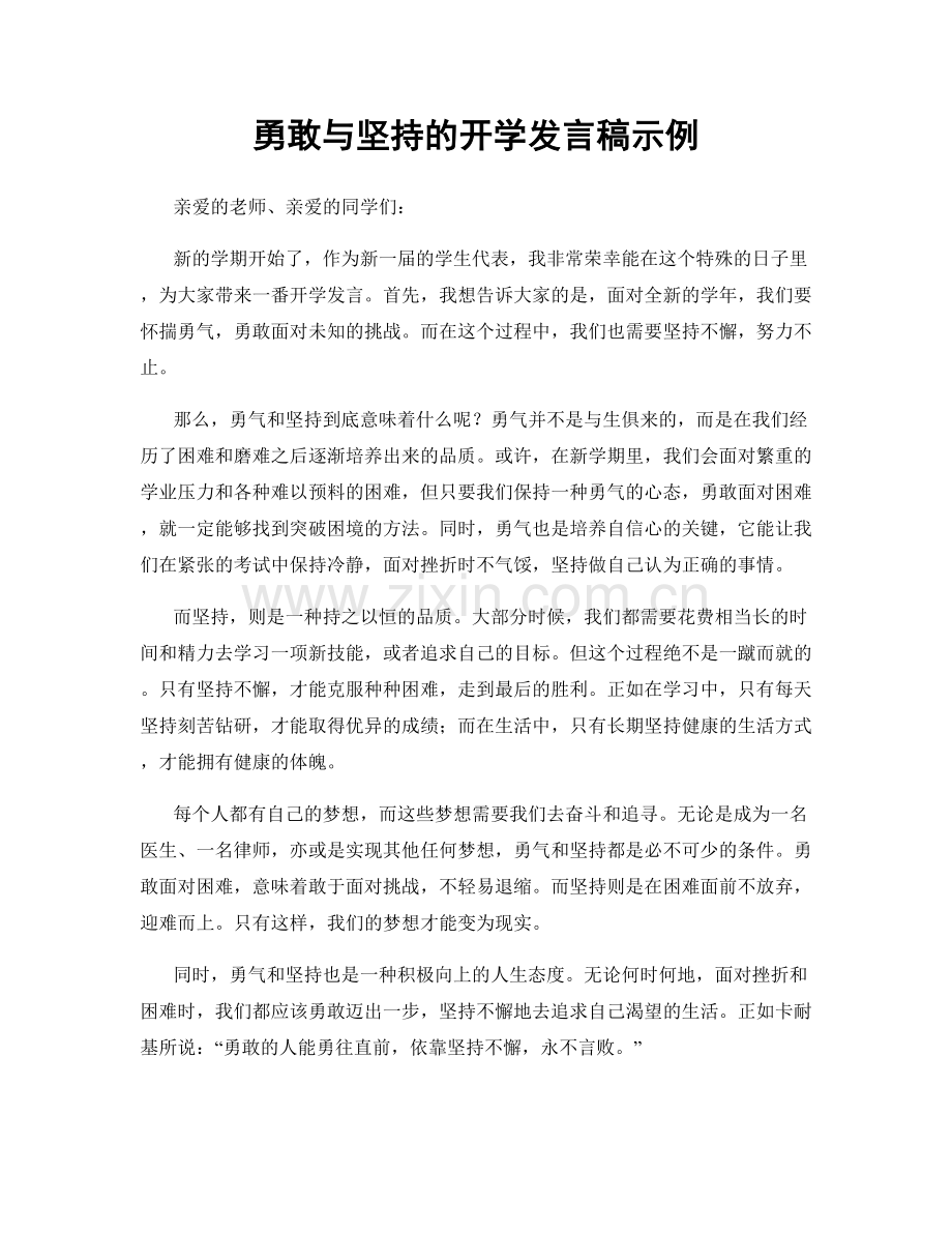 勇敢与坚持的开学发言稿示例.docx_第1页