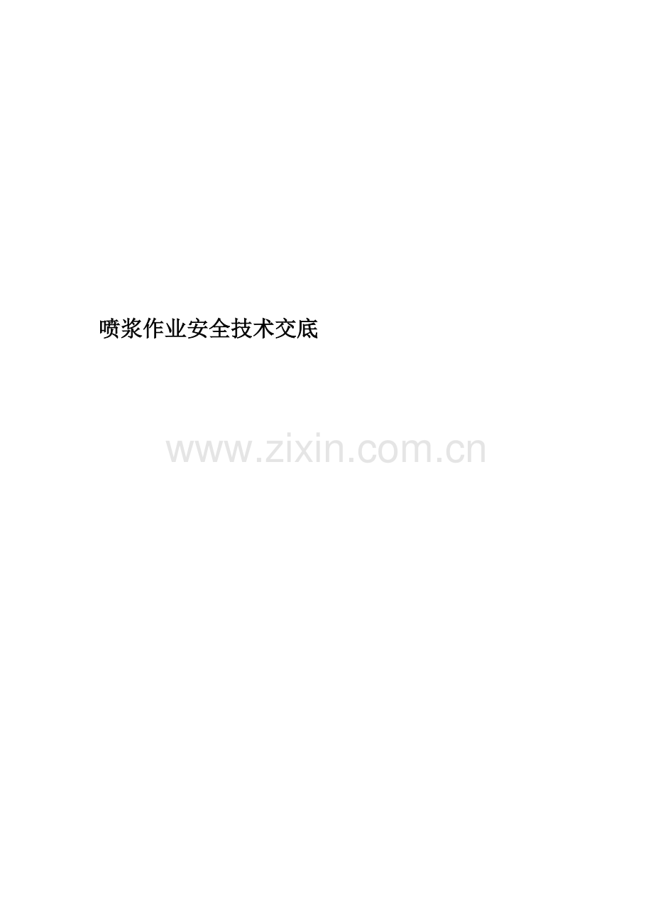 喷浆作业安全技术交底.docx_第1页