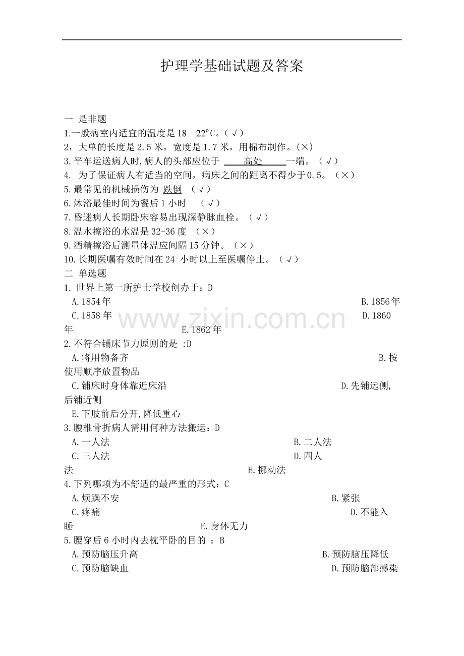 护理学基础试题及答案.pdf_第1页