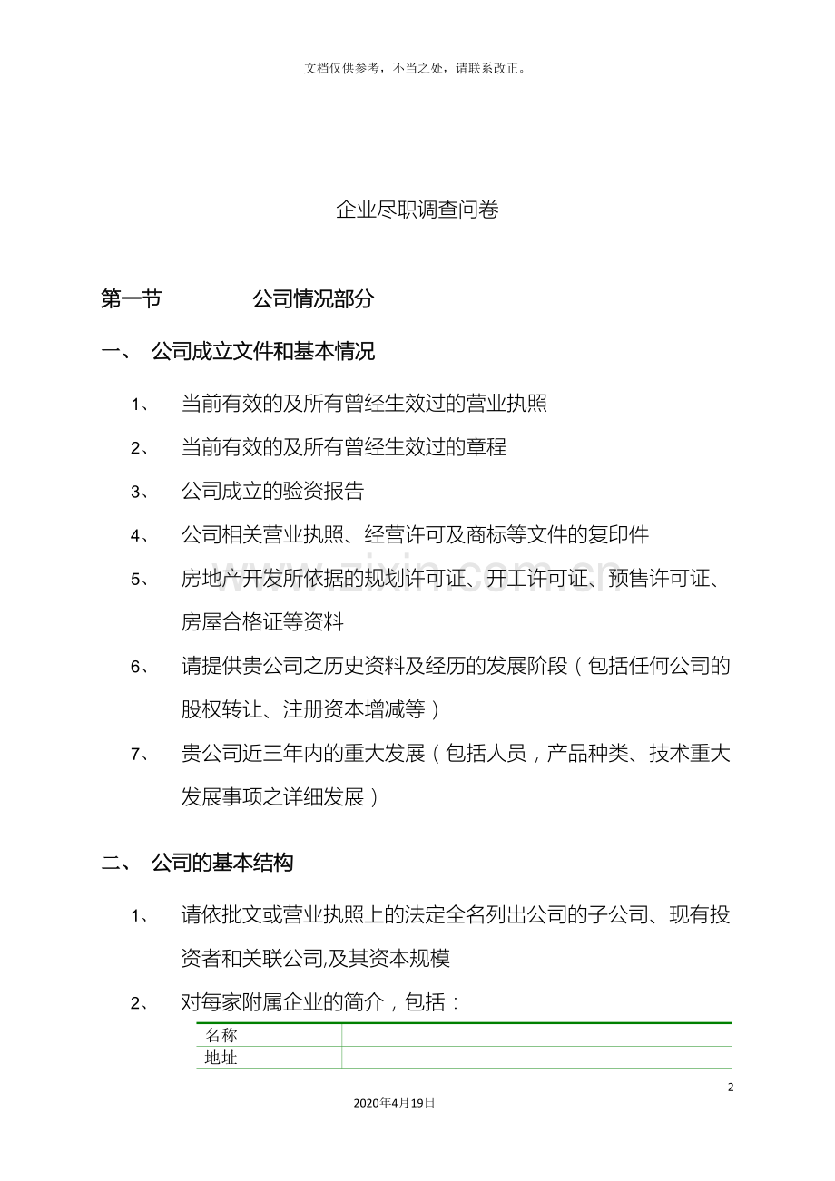 股权投资项目尽职调查清单.doc_第2页