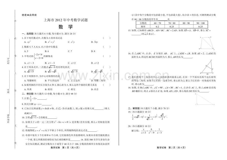 2012年上海市中考数学试卷.docx_第1页