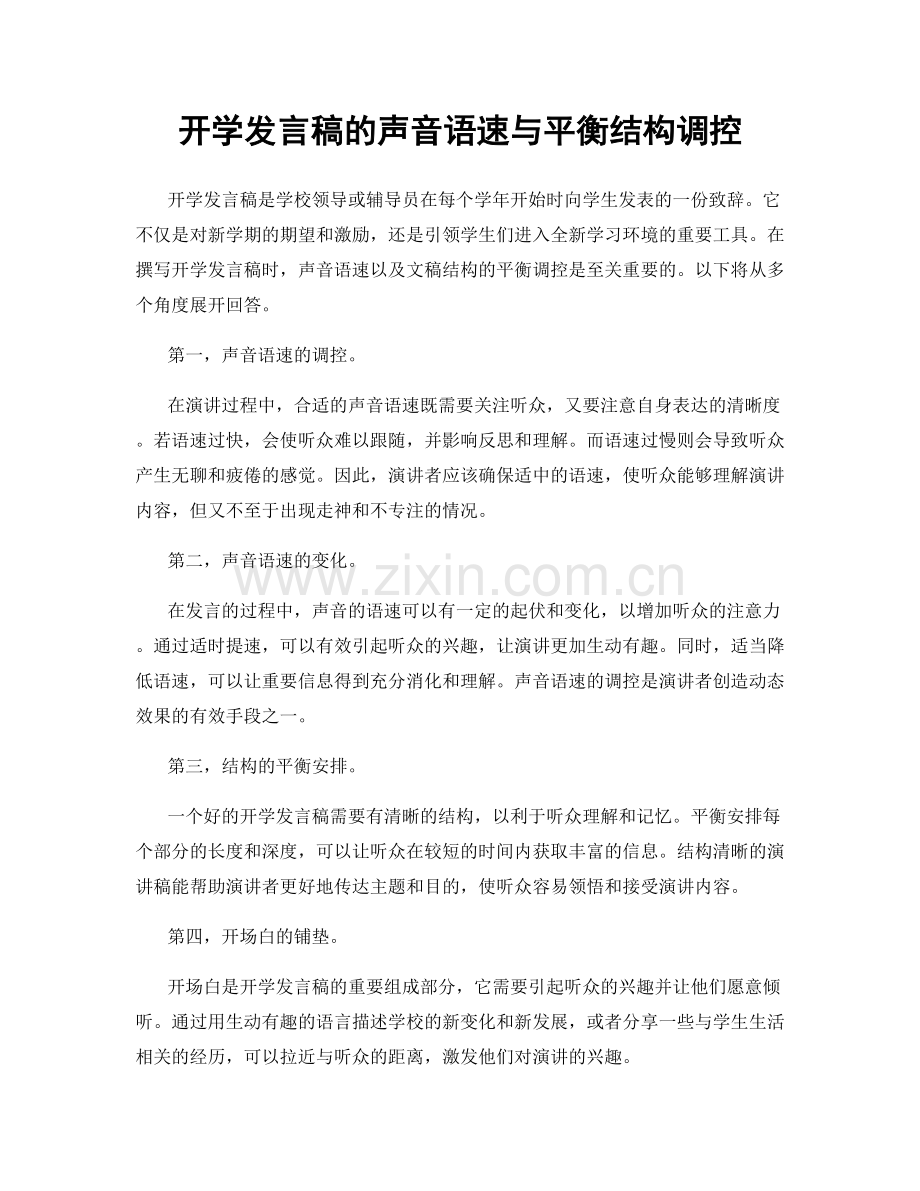 开学发言稿的声音语速与平衡结构调控.docx_第1页