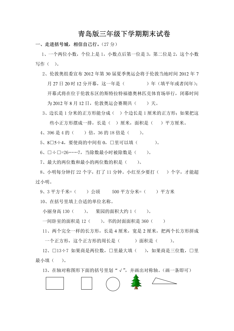 青岛版三年级下学期期末试卷.pdf_第1页