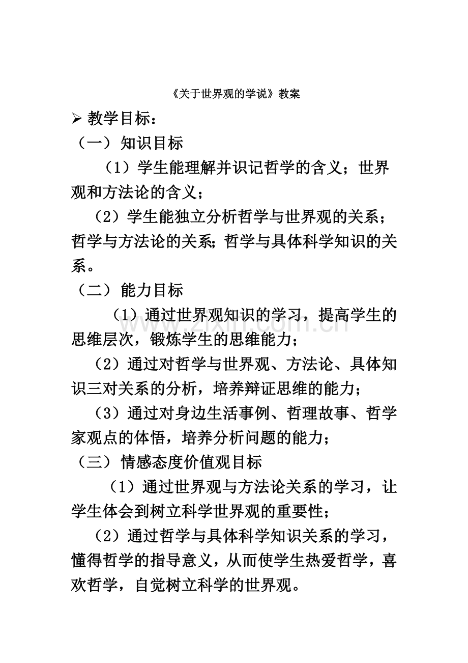 《关于世界观的学说》教案.doc_第2页