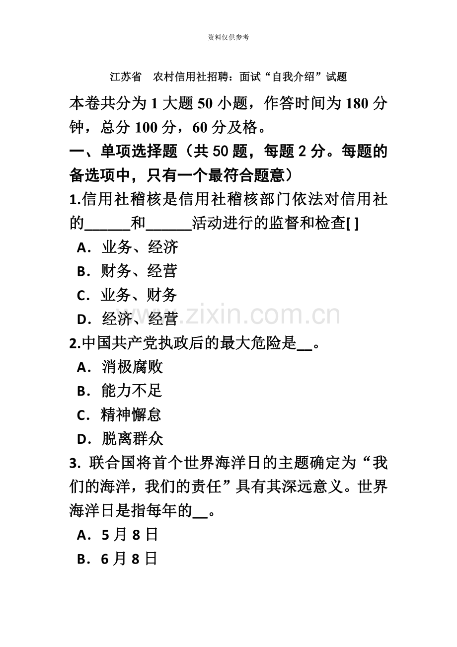 江苏省农村信用社招聘面试“自我介绍”试题.doc_第2页