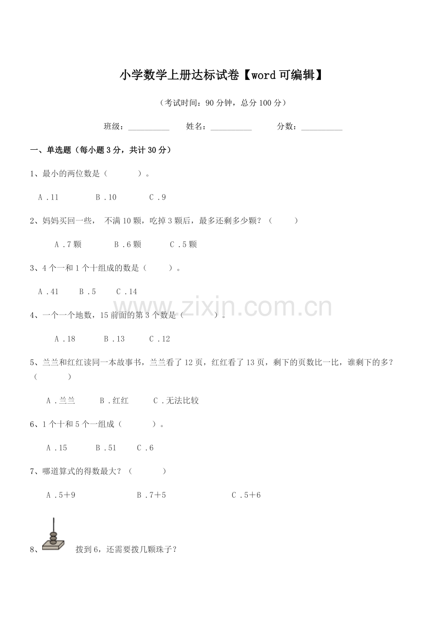 2021年上半学年(一年级)小学数学上册达标试卷【word】.docx_第1页