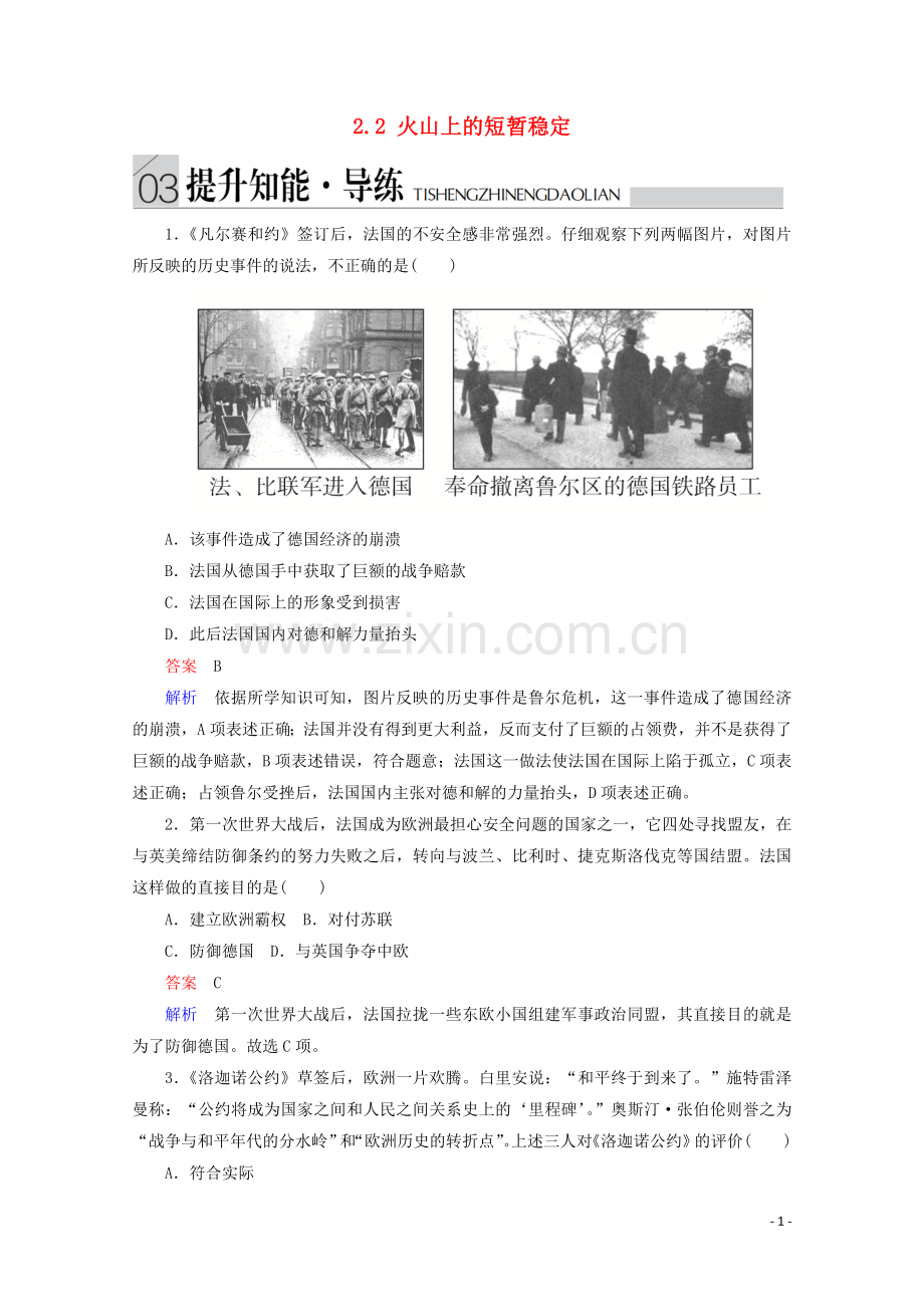 2019_2020学年高中历史专题二凡尔赛_华盛顿体系下的和平2.2火山上的短暂稳定提升知能导练人民版选修3.doc_第1页