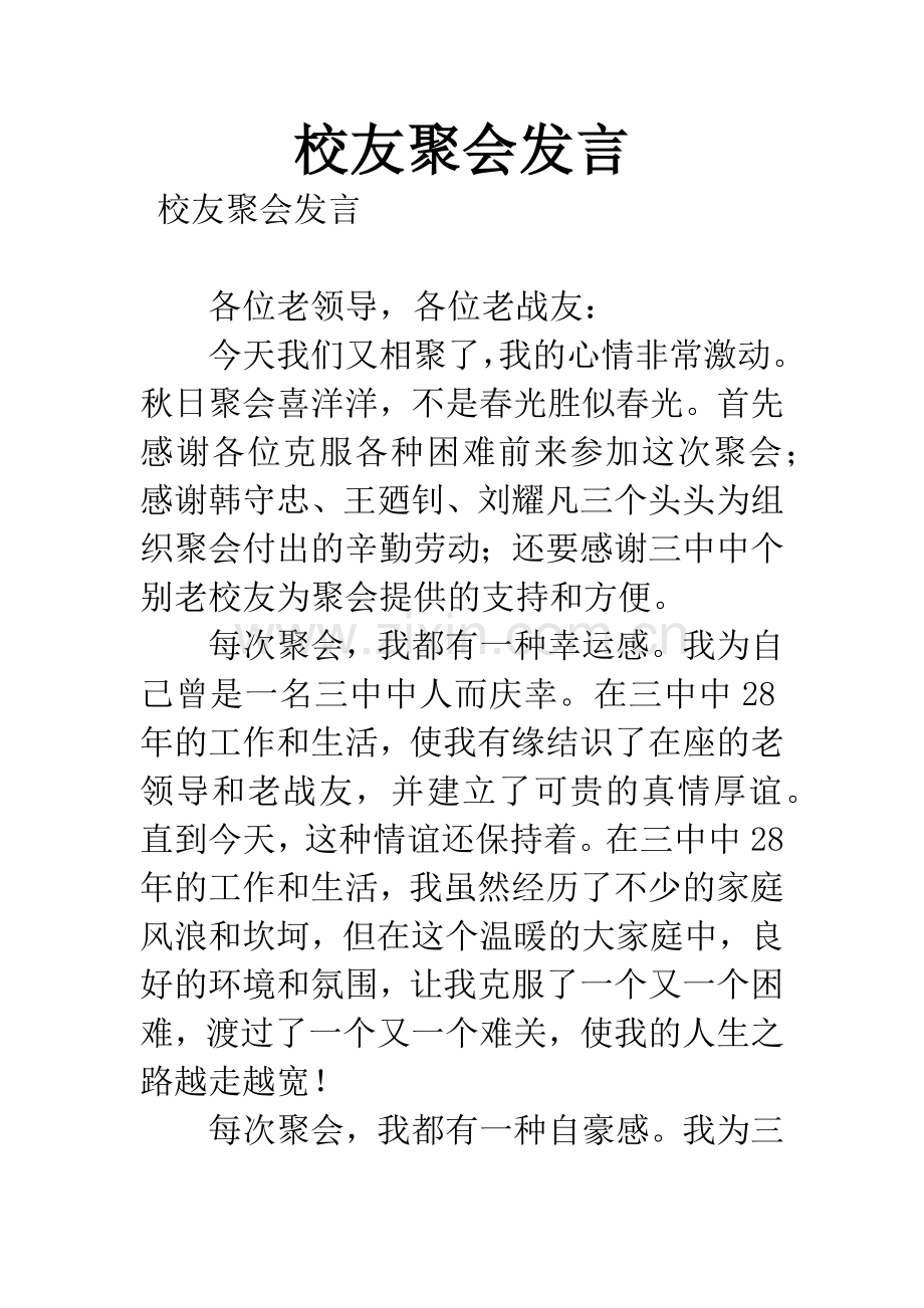 校友聚会发言.docx_第1页