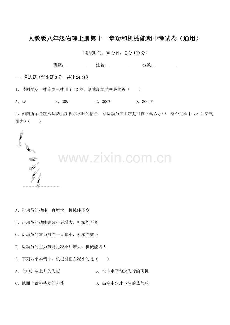 2019-2020年度人教版八年级物理上册第十一章功和机械能期中考试卷(通用).docx_第1页