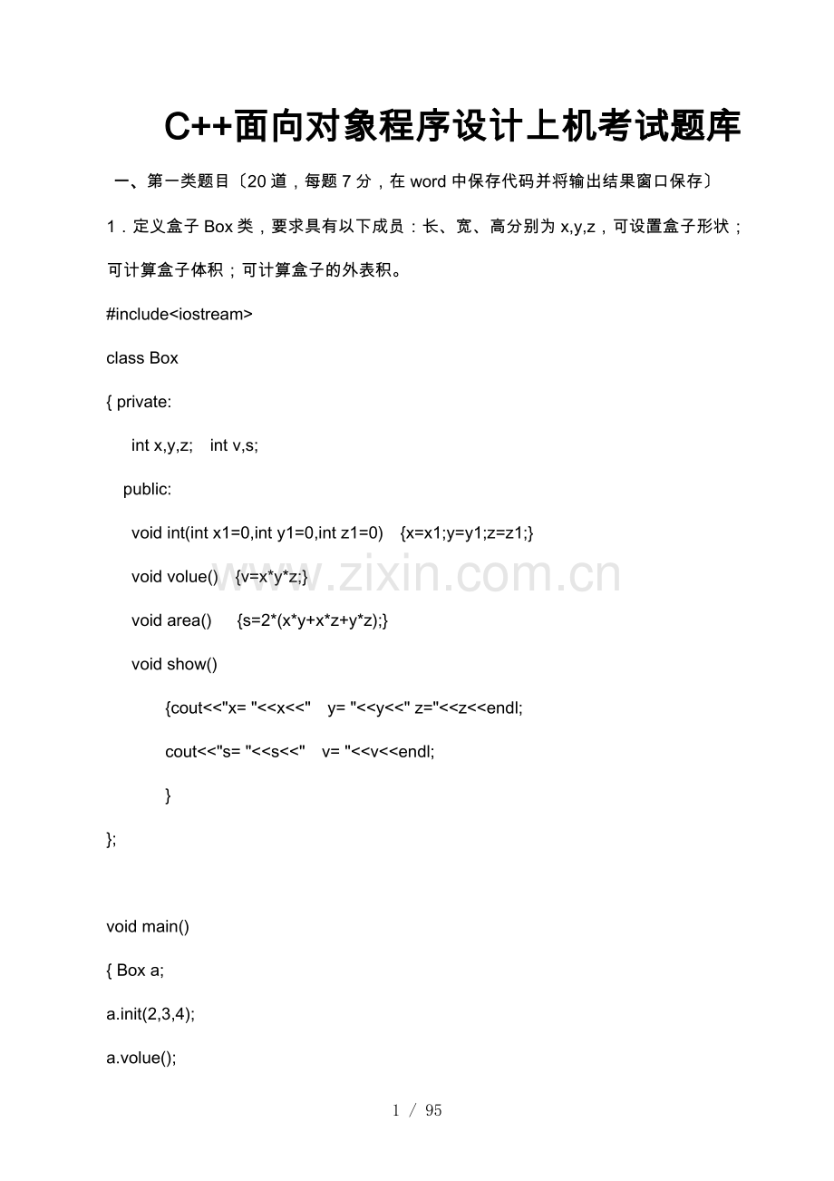 C++面向对象程序的设计上机考试题库完整.docx_第1页