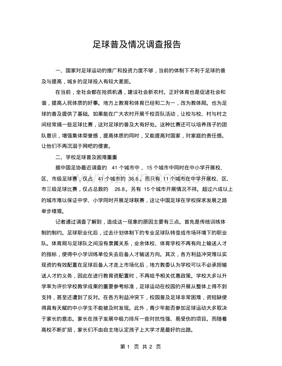 足球普及情况调查报告.pdf_第1页