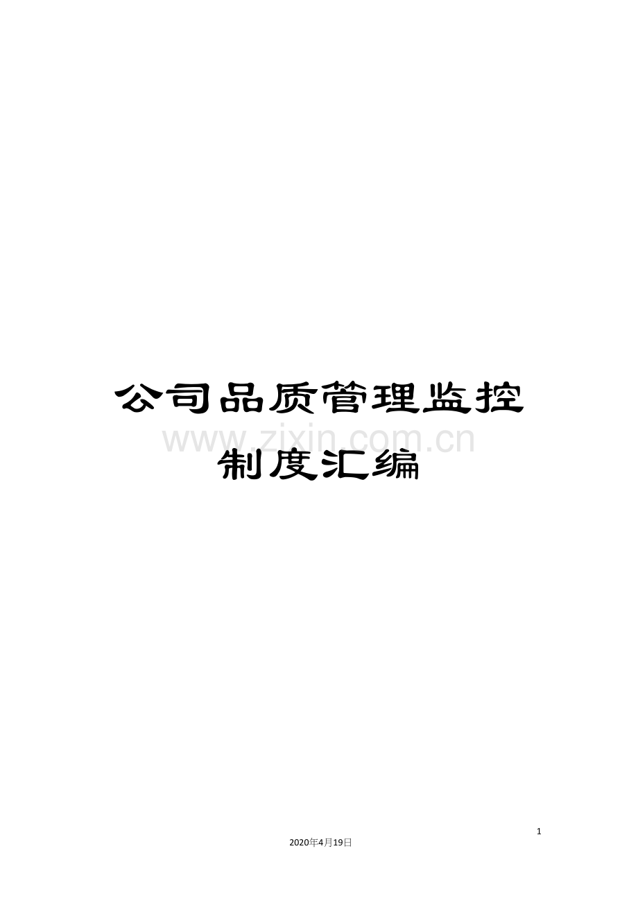 公司品质管理监控制度汇编.docx_第1页