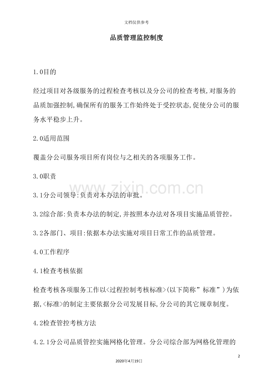 公司品质管理监控制度汇编.docx_第2页