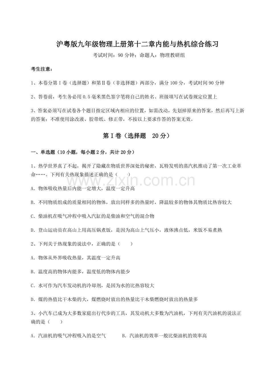 2022-2023学年沪粤版九年级物理上册第十二章内能与热机综合练习试卷.docx_第1页