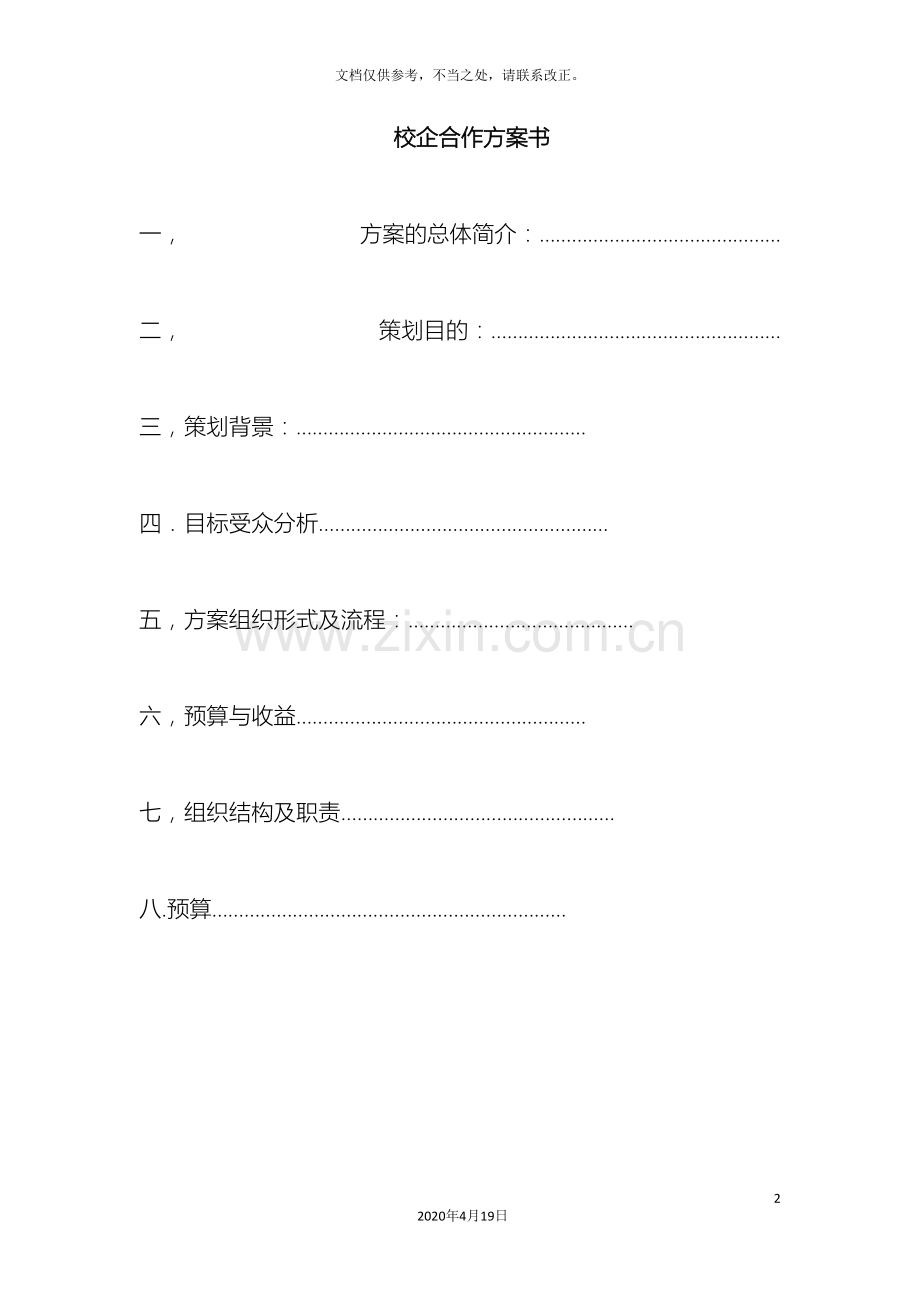 校企合作方案书范文.doc_第2页