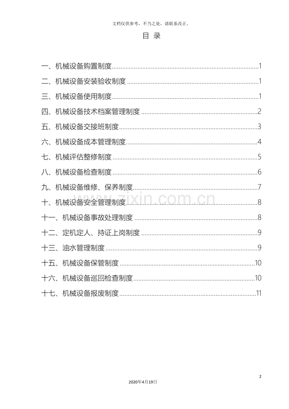 机械设备管理制度模板.doc_第2页